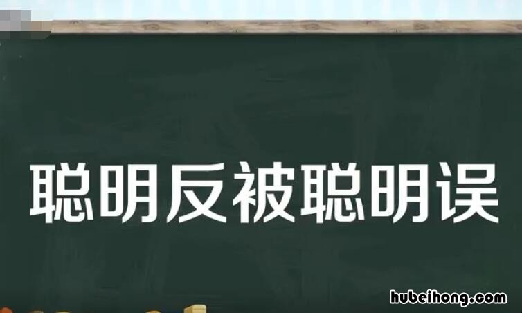 聪明反被聪明误的意思是什么 讽刺太精的人的成语