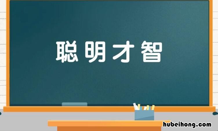 聪明才智是什么意思 聪明才智的意思和句子