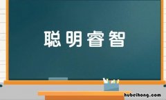 聪明睿知怎么造句 用聪明睿智造句