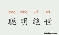 聪明绝世怎么造句 聪明绝顶下一句是什么歇后语呢