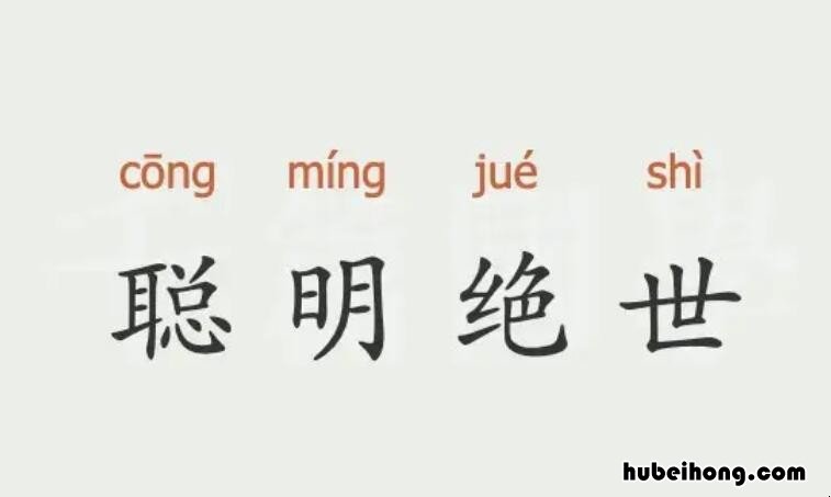 聪明绝世怎么造句 聪明绝顶下一句是什么歇后语呢