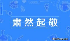肃然起敬的反义词是什么 肃然起敬的近反义词语