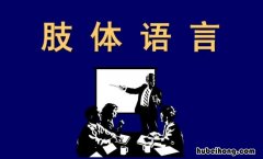 肢体语言的重要性是什么 肢体语言的内容