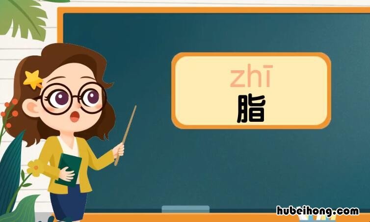 脂的组词有哪些 脂的组词有哪些呢一年级