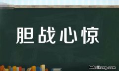 胆战心惊怎么造句 胆战心惊造句怎么造