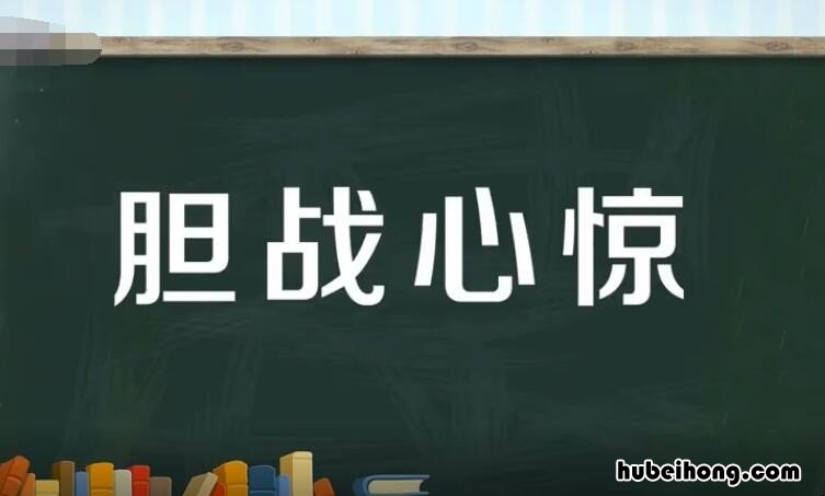 胆战心惊怎么造句 胆战心惊造句怎么造