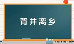 背井离乡怎么造句 背井离乡造句和意思解释
