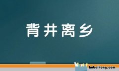 背井离乡的近反义词是什么 背井离乡的近反义词是什么呢
