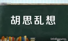 胡思乱想的近义词有哪些 胡思乱想的近义词反义词