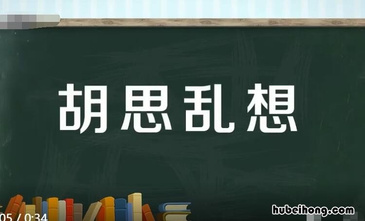 胡思乱想的近义词有哪些 胡思乱想的近义词反义词