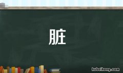 脏的多音字组词有哪些 脏的多音字并组词语是什么