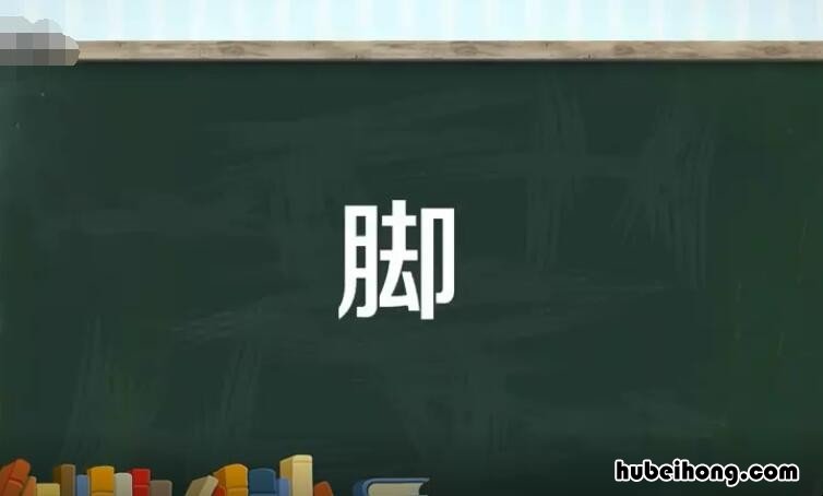 脚字组词有哪些 脚字的组词怎么组