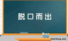 脱口而出的近义词和反义词是什么 脱口而出的反义词是什么