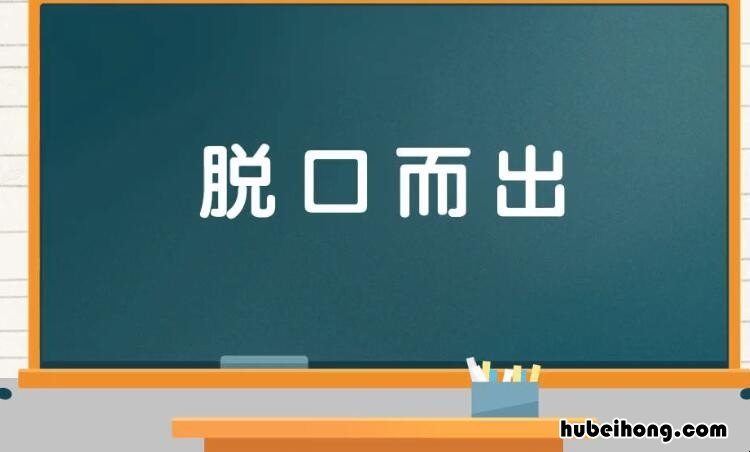 脱口而出的近义词和反义词是什么 脱口而出的反义词是什么