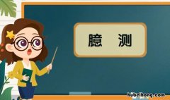 臆测是什么意思 神采奕奕是什么意思和造句