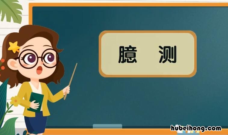 臆测是什么意思 神采奕奕是什么意思和造句