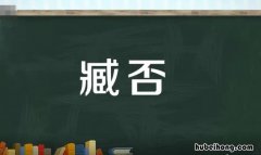 臧否是什么意思 臧否人物是贬还是褒