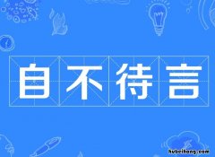 自不待言是什么意思 自不待言的自