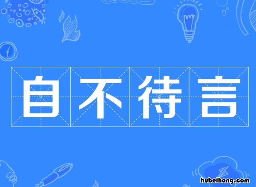 自不待言是什么意思 自不待言的自