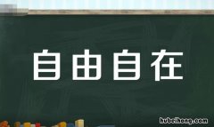 自什么自什么的词语有哪些 自什么自什么成语有哪些