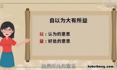 自以为大有所益的益是什么意思 自以为大有所益中益的意思