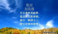 自古逢秋悲寂寥是什么意思 自古逢秋悲寂寥什么意思语句