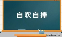 自吹自捧是什么意思 自吹自捧的拼音