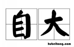 自大是什么意思 妄自什么什么四个字成语