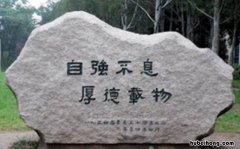 自强不息的经典语句有哪些 自强不息的金句及出处