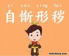自惭形秽成语出处在哪 自惭形秽是什么短语