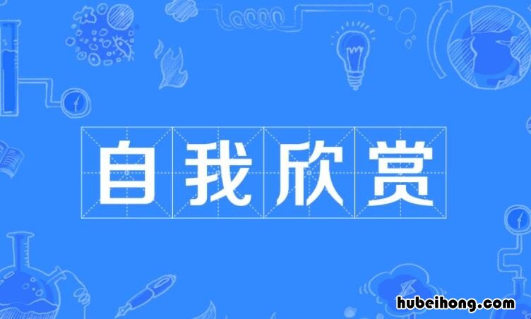 自我欣赏是什么意思 自我欣赏怎么写
