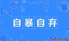 自暴自弃的反义词是什么 自暴自弃的词语解释