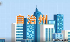 自治州是什么级别 青海自治州是什么级别