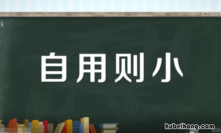 自用则小前一句是什么 自用则小前面一句是啥