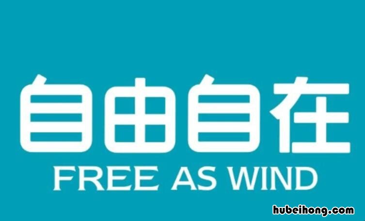 自由自在的近义词是什么 自由自在的近义词有什么