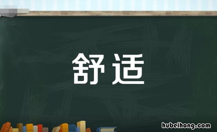 舒适的反义词是什么 舒适的反义词是什么词语是什么意思啊