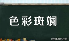 色彩斑斓怎么造句 色彩斑斓怎么造句子二年级下册