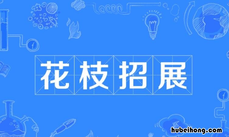 花枝招展怎么造句 花枝招展怎么造句子