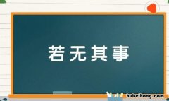 若无其事怎么造句 若无其事的造句短句子