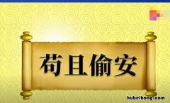 苟且偷安是什么意思 苟且偷安最为害的意思是什么