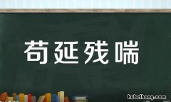 苟延残喘的反义词是什么 苟延残喘的反义词和近义词是什么