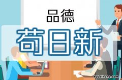 苟日新日日新又日新的意思是什么 苟日新日日新又日新的意思是什么拼音