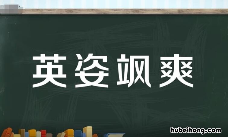 英姿飒爽的同义词是什么 英姿飒爽的近义词与反义词