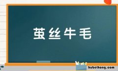 茧丝牛毛是什么意思 换手率均线指标