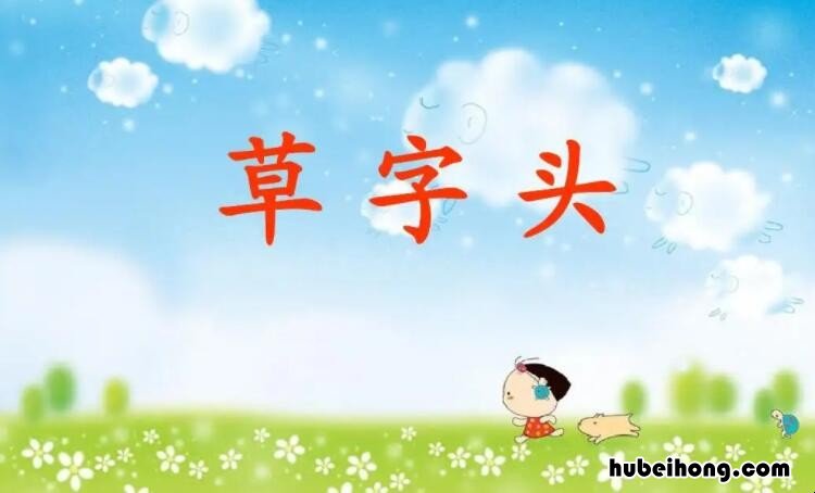 草字头三点水的字有哪些 草字头3点水男孩名字