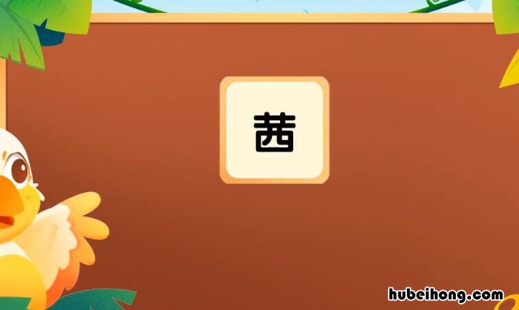 草字头加西是什么字 草字头加西字读什么
