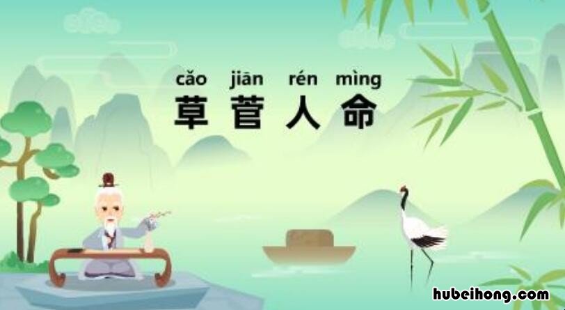 草菅人命的近义词是什么 草菅人命的反义词