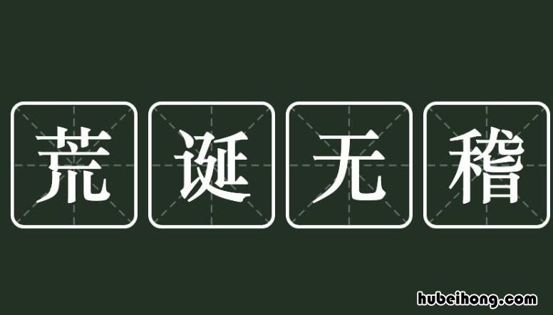 荒诞无稽有哪些造句 荒诞无稽是成语吗对吗