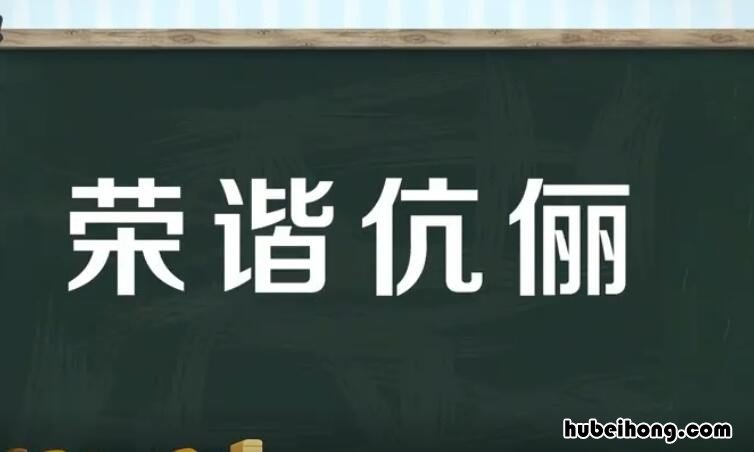 荣谐伉俪的意思是什么 荣谐伉俪的意思是什么解释