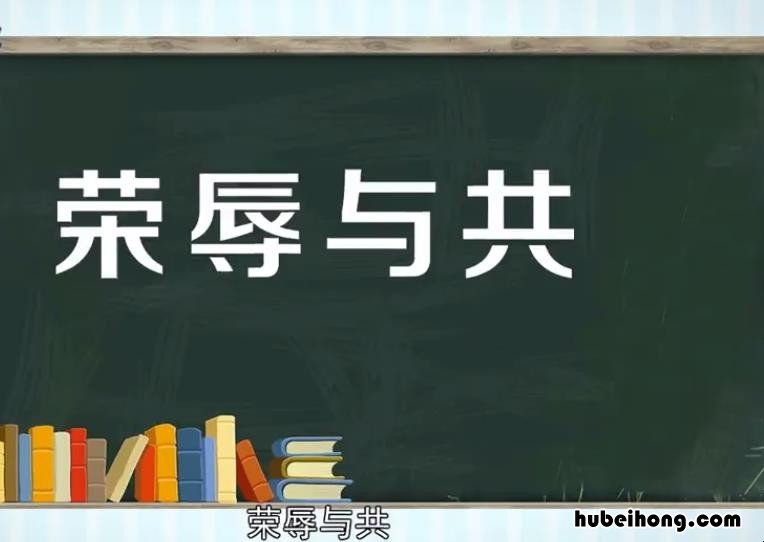 荣辱与共的意思是什么 荣辱与共的下一句